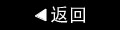 返回
