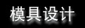 模具设计
