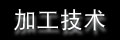 加工技术