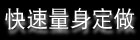 快速量身定做