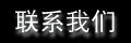 联系我们